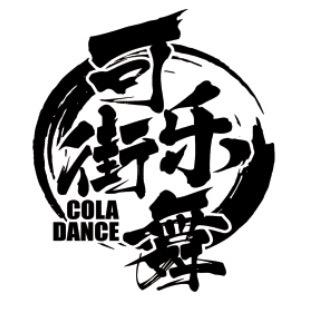 可乐街舞