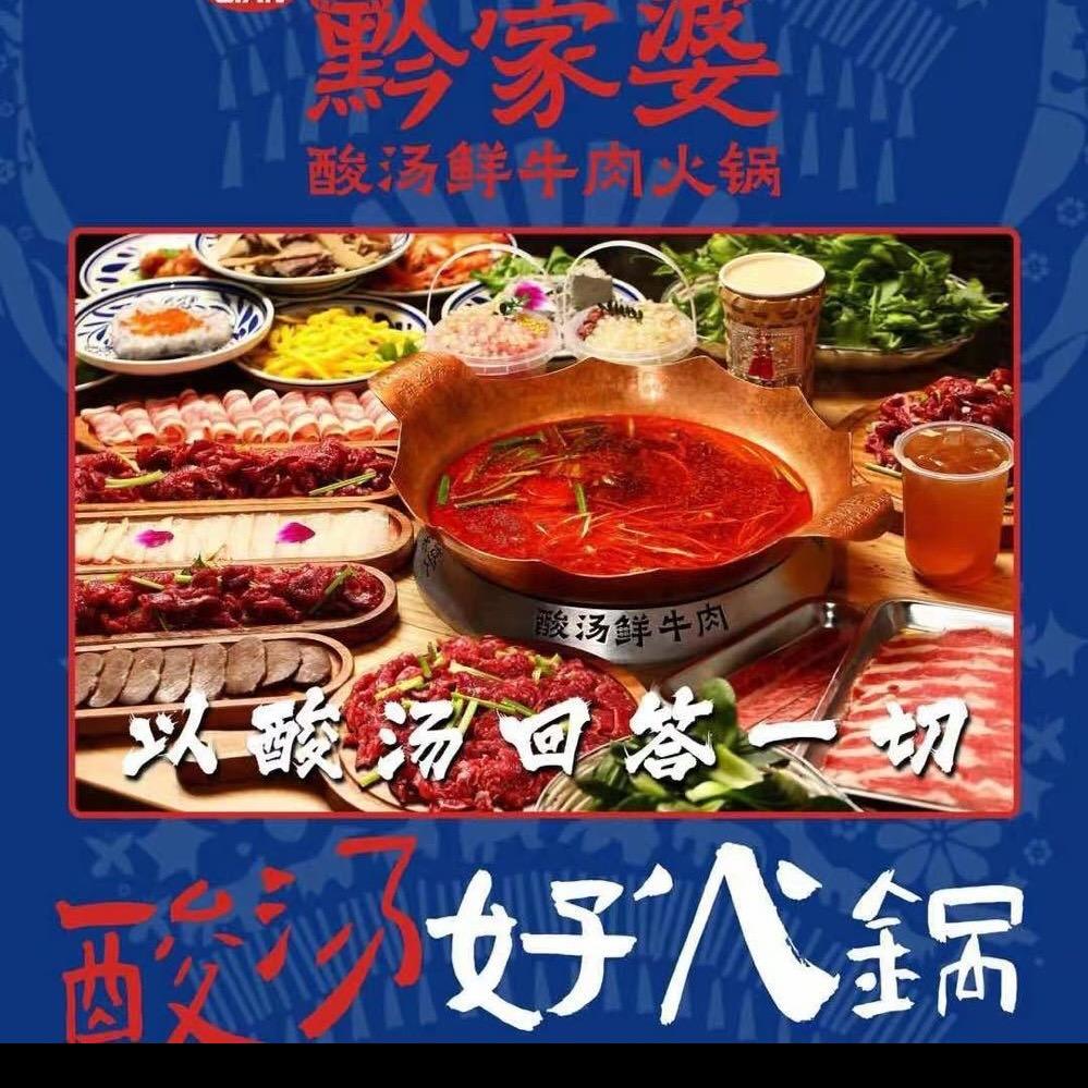黔家婆酸汤鲜牛肉火锅(钟楼街店)