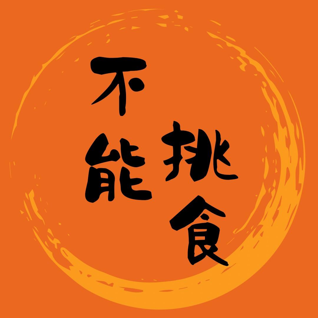不能挑食