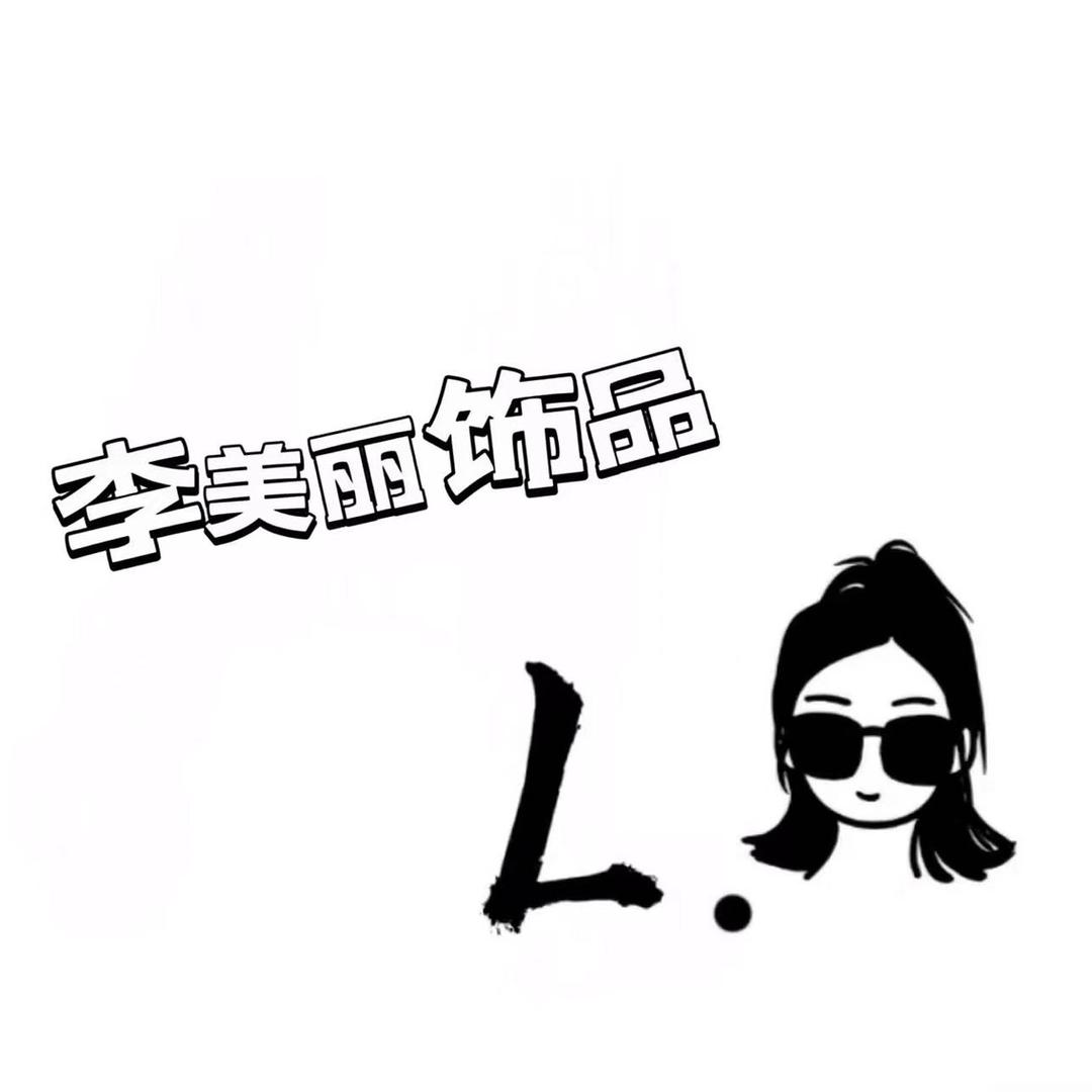 李美丽饰品