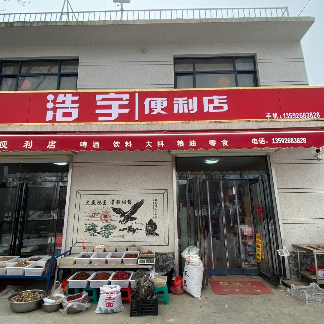 浩宇便利店