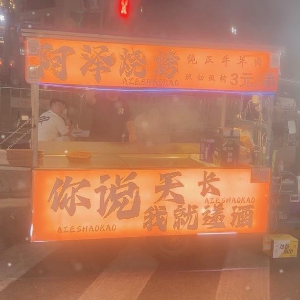阿泽烧烤