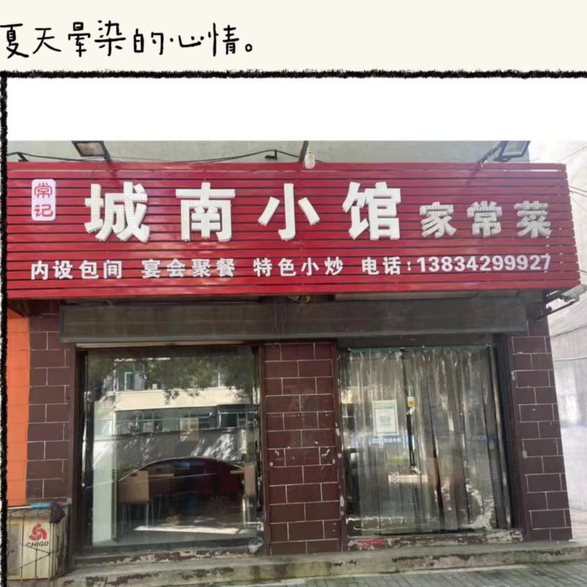城南小馆