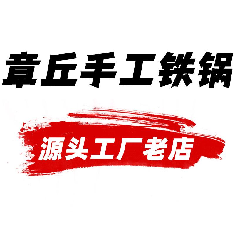 章丘章记手工铁锅店
