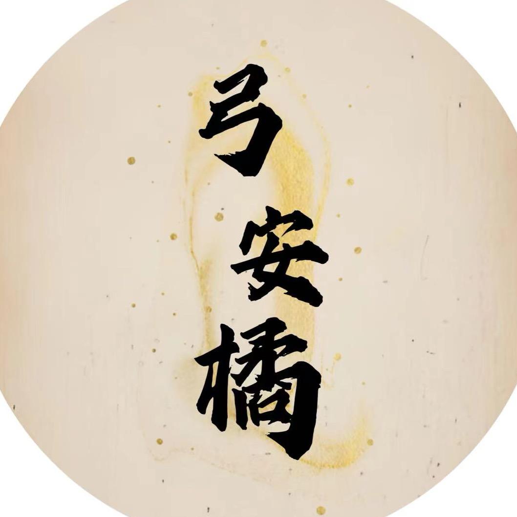 弓安橘