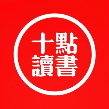 十點讀書