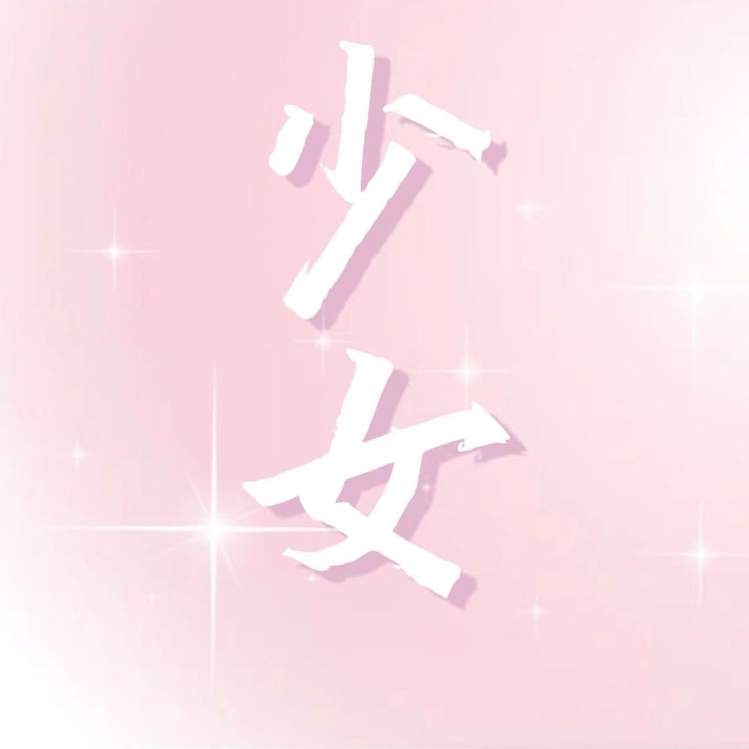 少女 ఇ²