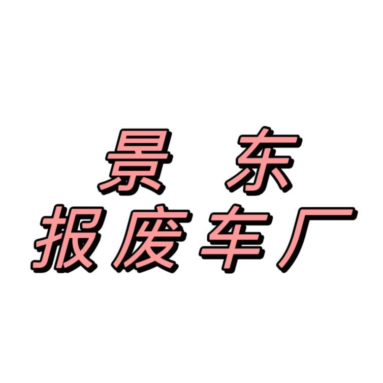 景东（兴辰）报废车回收