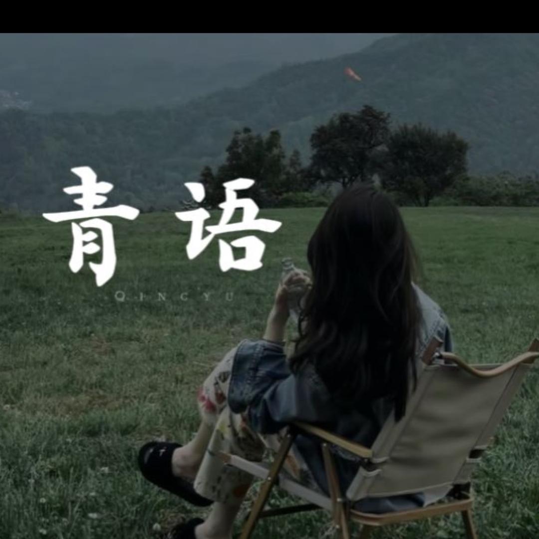 青 语