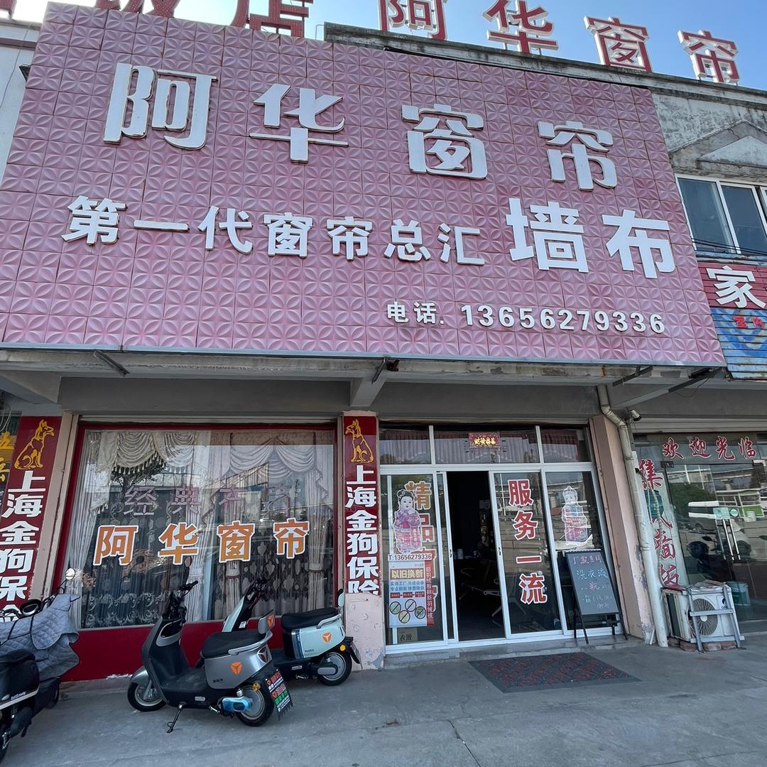 何阿华窗帘（艾草筋骨液橱窗有好物）