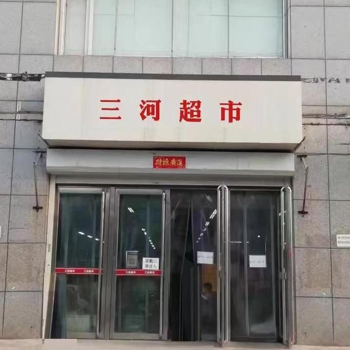 桥东街三局三河超市