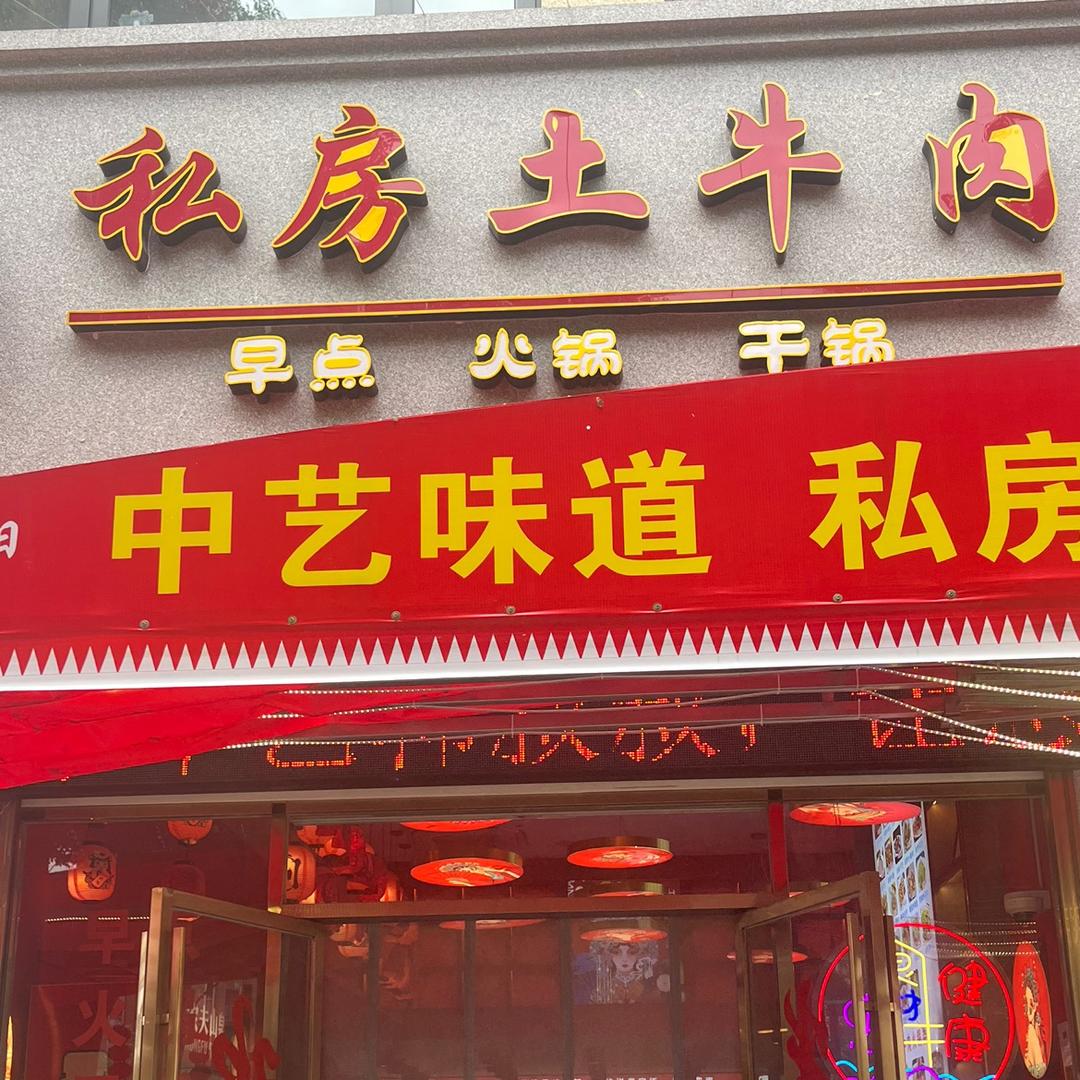 中艺私房土牛肉 店长