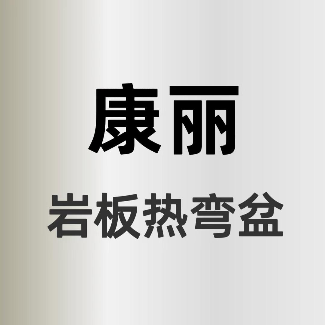 康丽岩板热弯一体盆工厂店