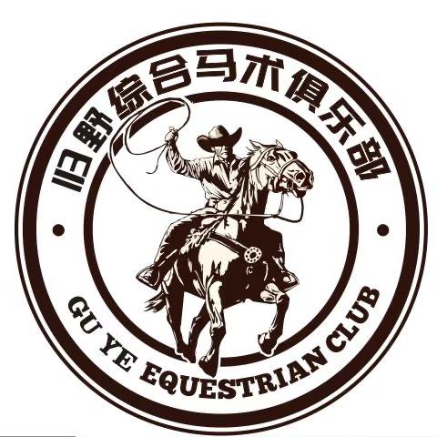 归野马术俱乐部