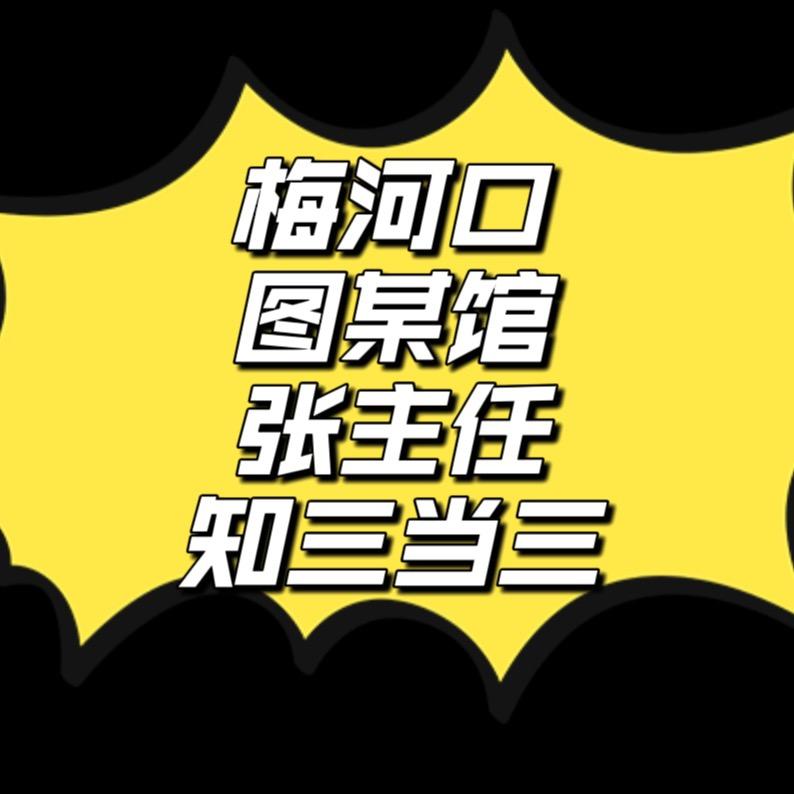 图书梅河口张主任