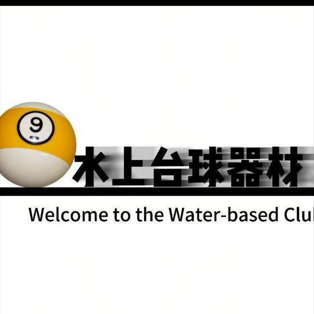 水上台球器材