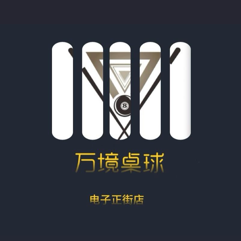 万境桌球俱乐部