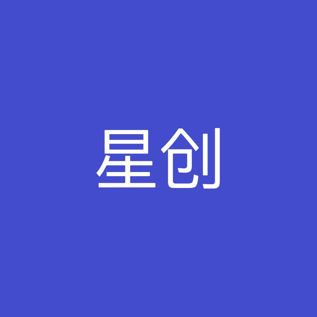 星创男装工厂