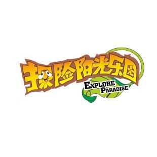 探险阳光乐园(万民汇店)