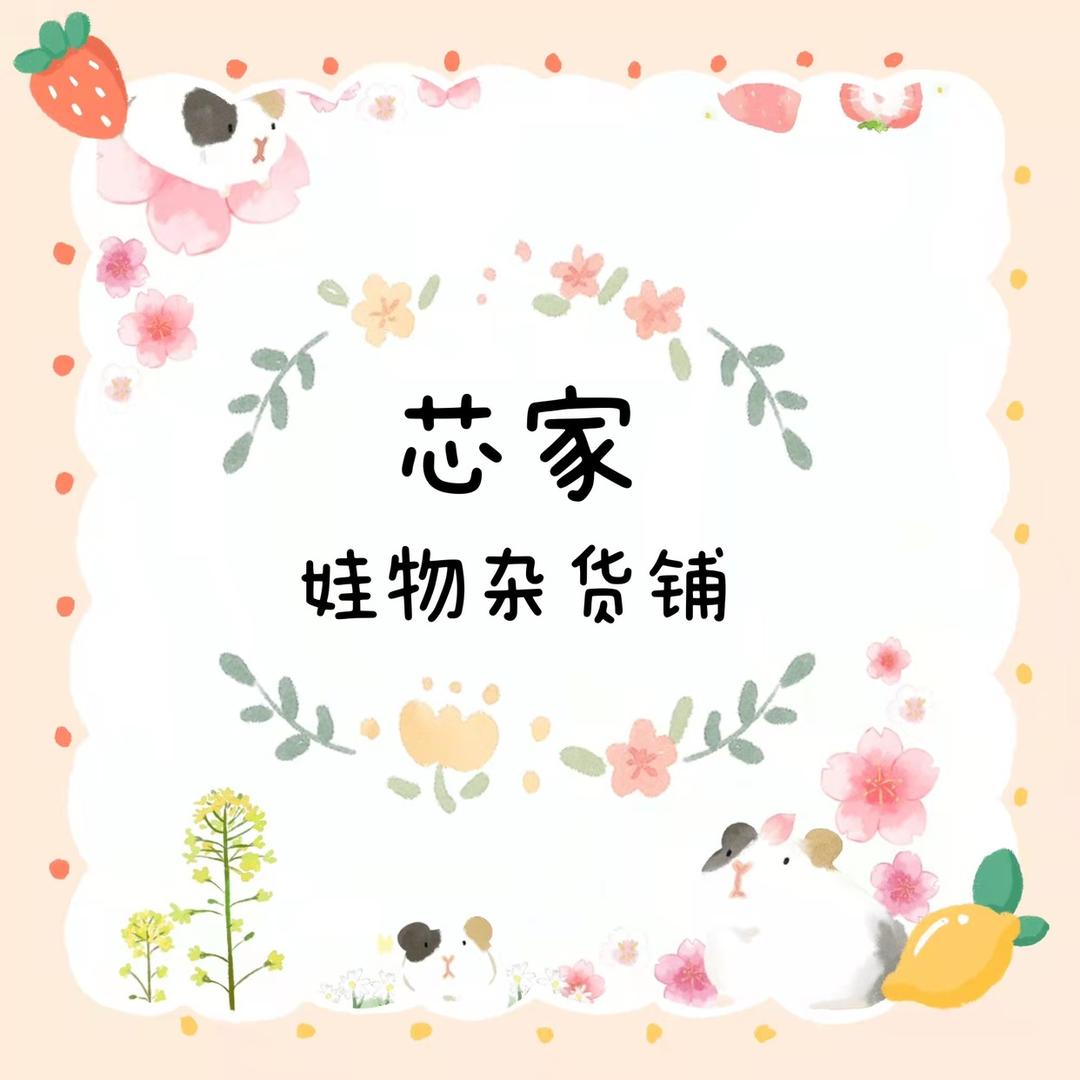 芯家娃物杂货铺