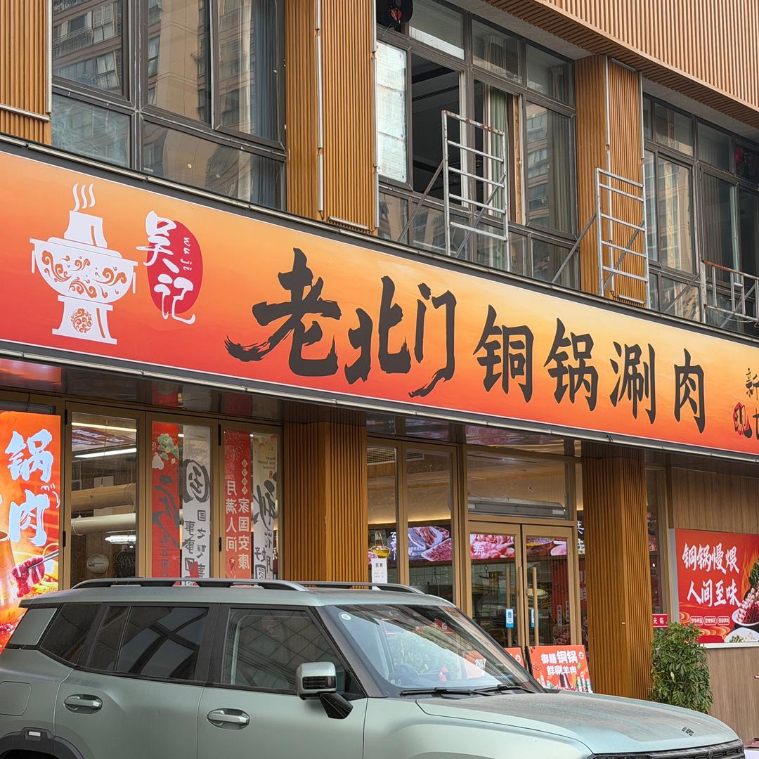 吴记、老北门铜锅涮肉