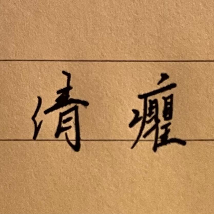 执笔者星