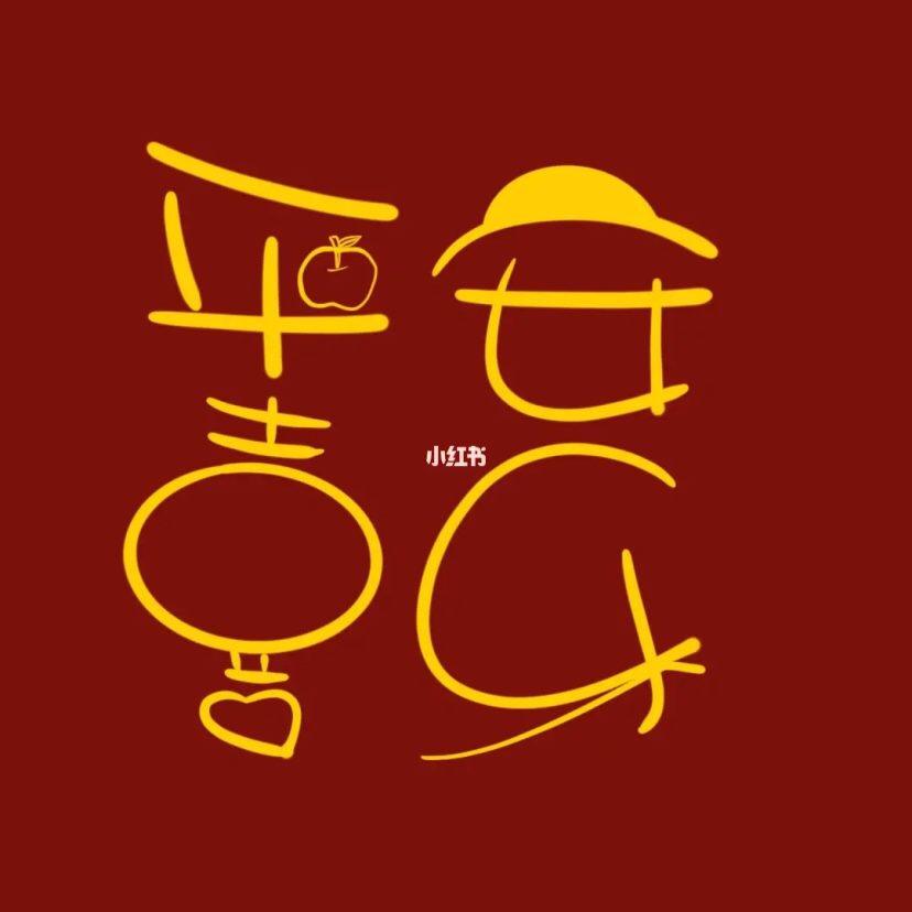 喜乐乐
