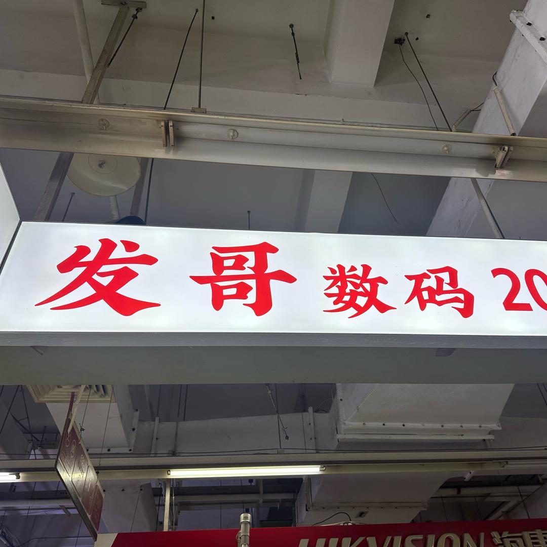 发哥收机日常颐高数码