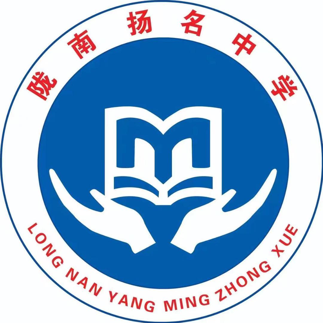 陇南扬名中学
