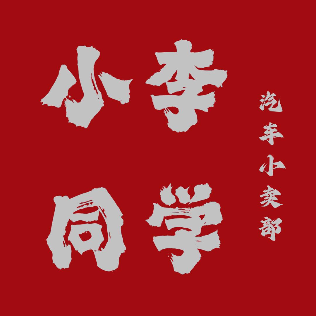 河津小李同学二手车