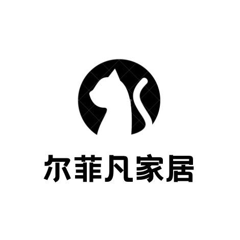 尔菲凡家居
