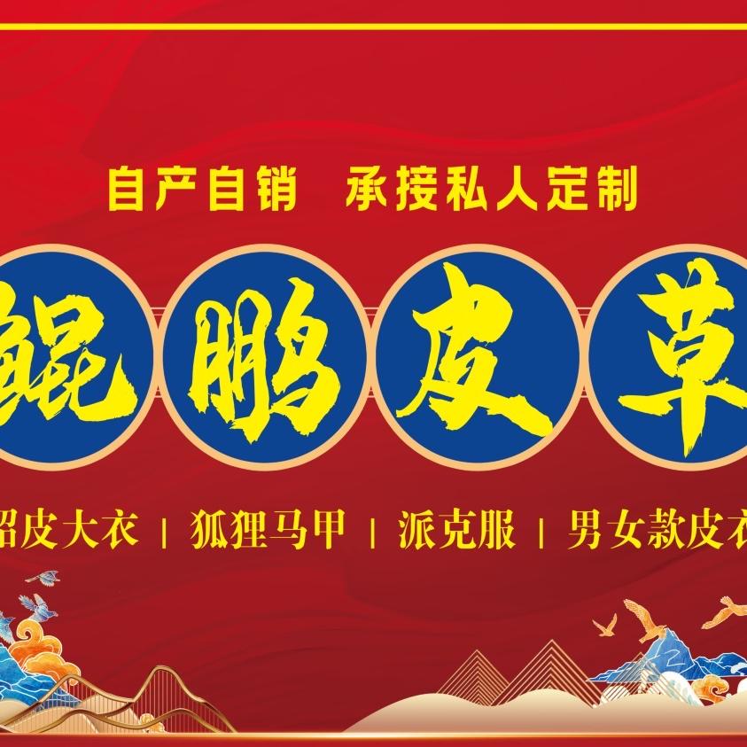鲲鹏皮草生活馆