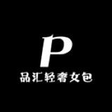 品汇轻奢女包