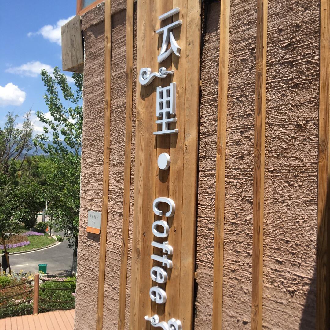 大石板云里木兮咖啡