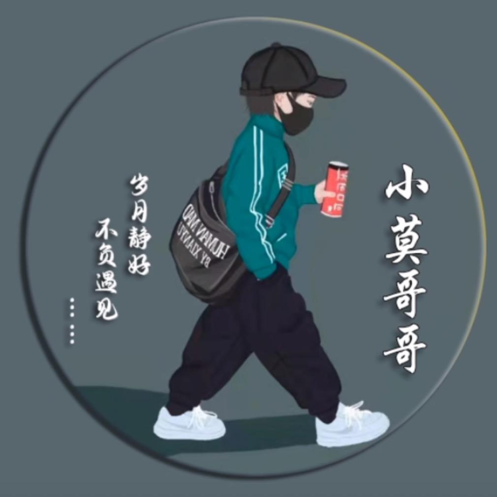 小莫哥哥