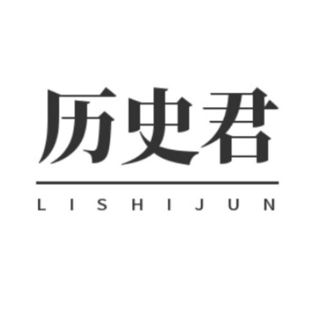 华夏历史君