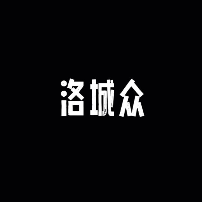 洛城众老吴