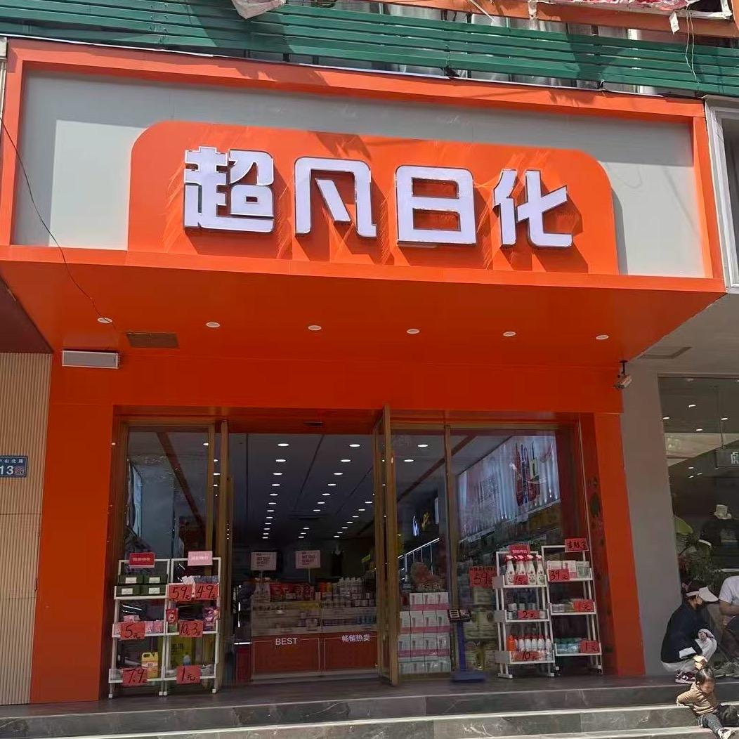 萧县超凡日化（中山路店）
