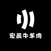 宏晨牛羊肉