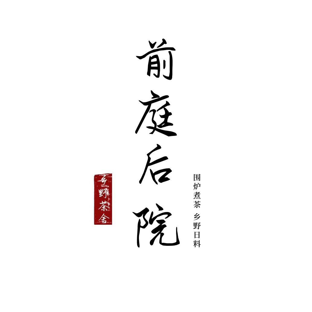 前庭后院（QTHY202301）
