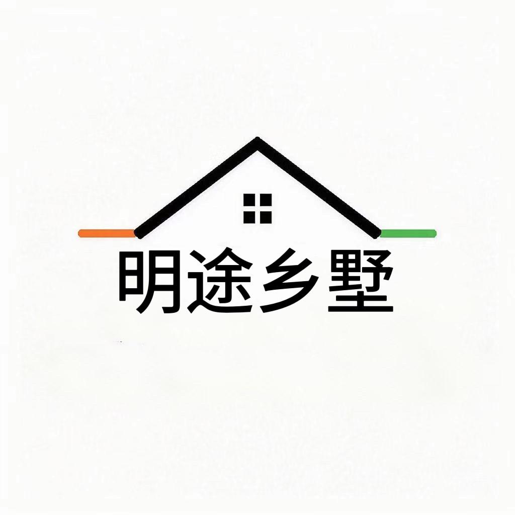 明途乡墅