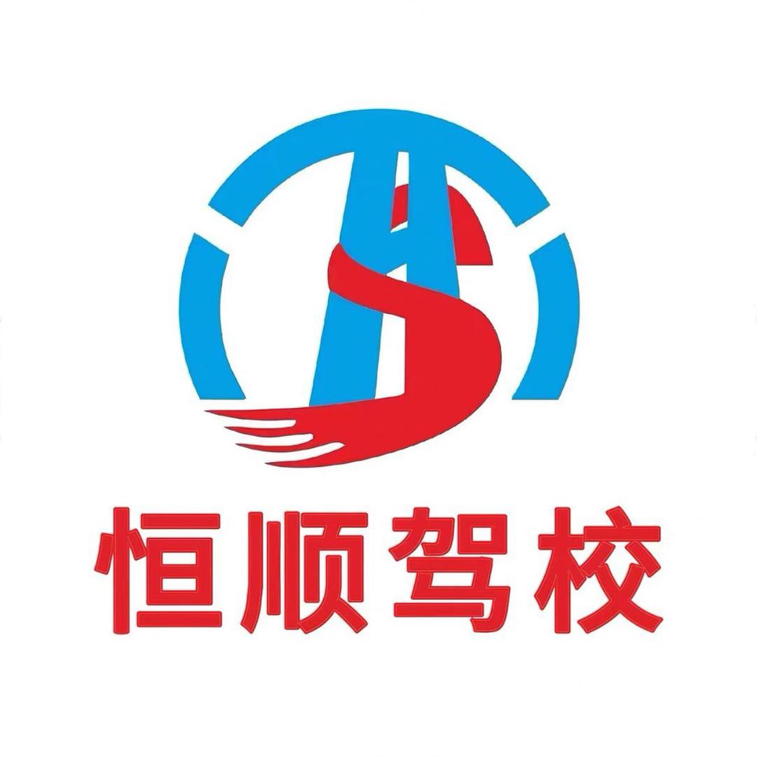 恒顺总校(暑期特惠)