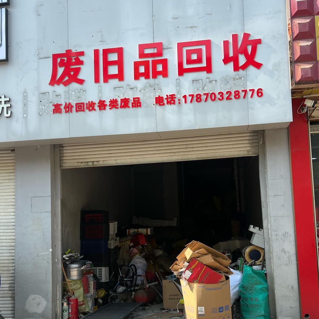废旧品回收
