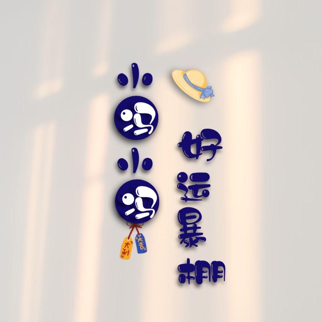 东方潇安⁷ ² ⁰