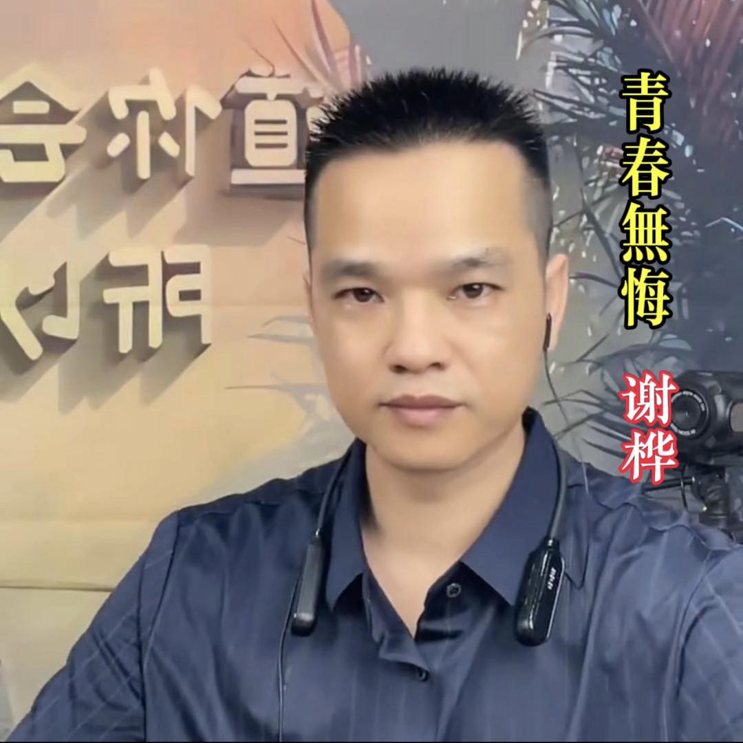 谢桦-演讲³¹³