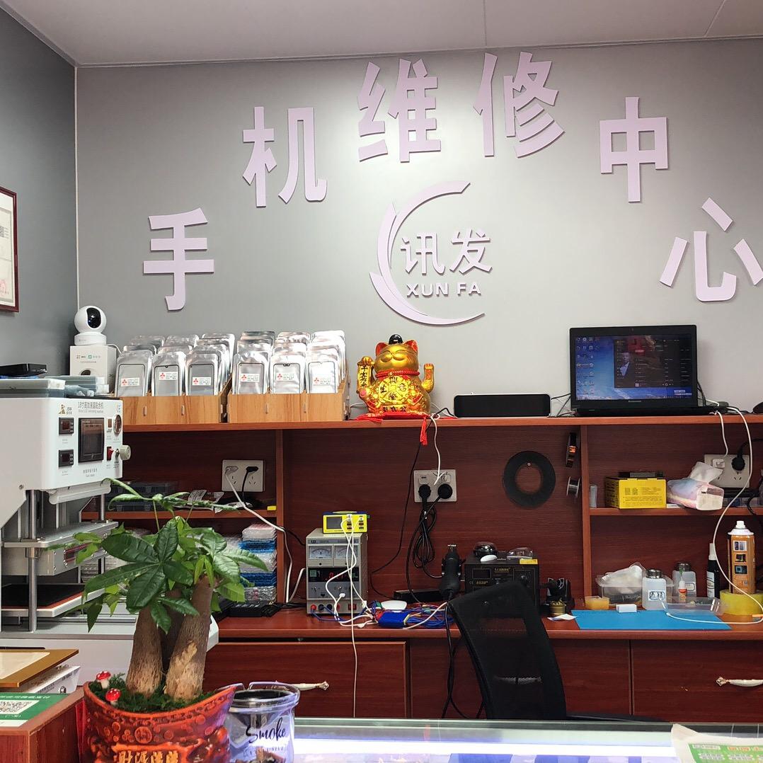 讯发手机维修中心