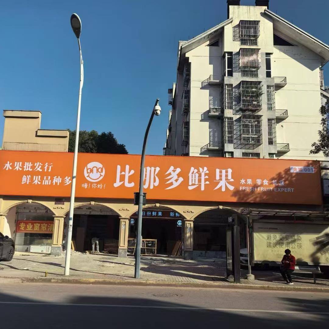 比那多鲜果·果门旺族(俞家桥路店)团购号