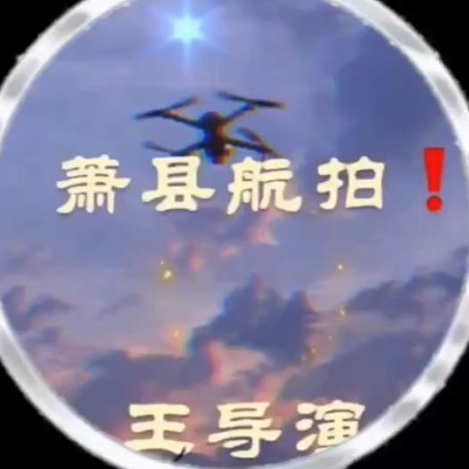 萧县-婚礼航拍❗️