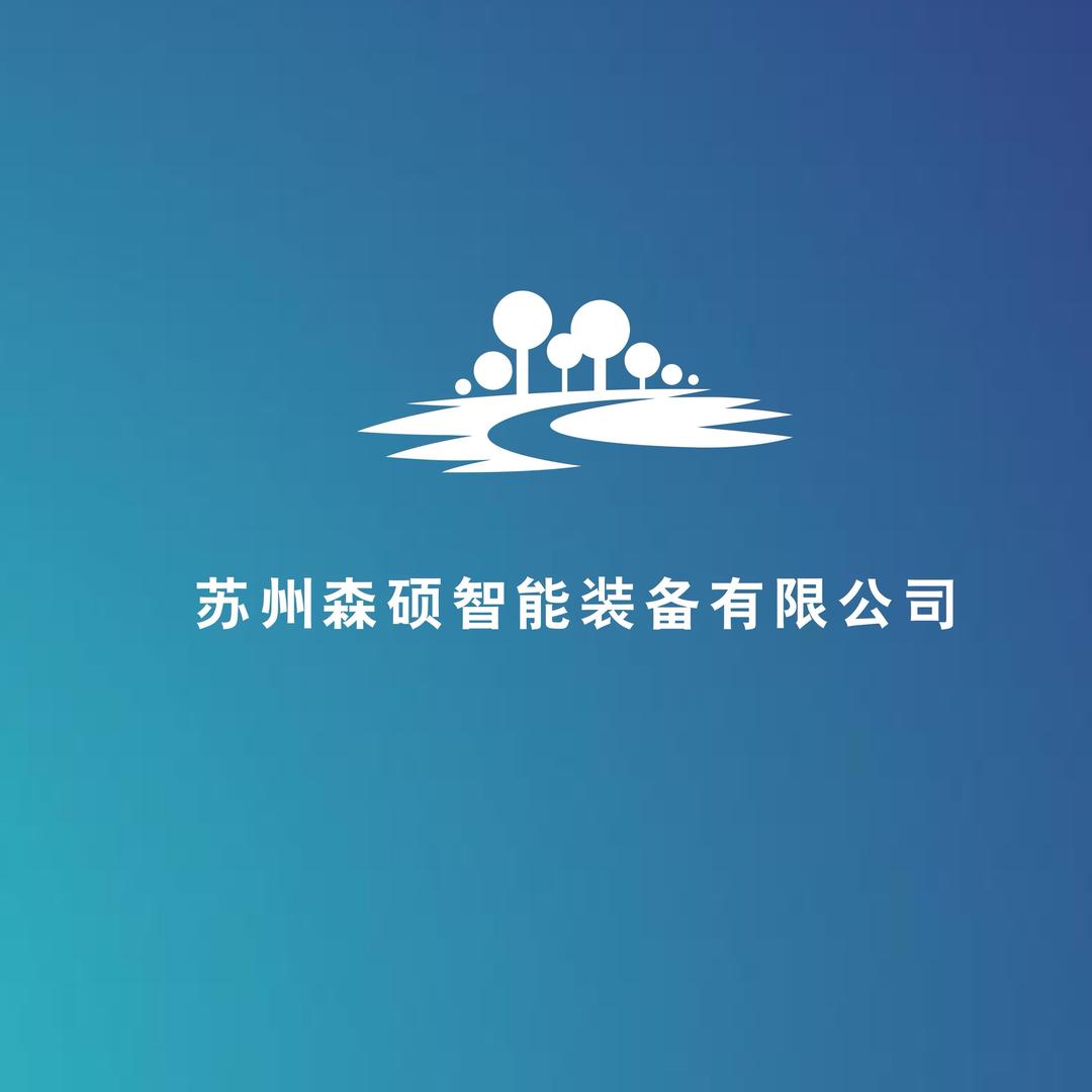 苏州森硕智能装备有限公司
