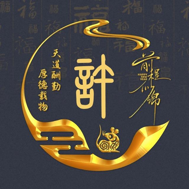 許妳壹世蘩華